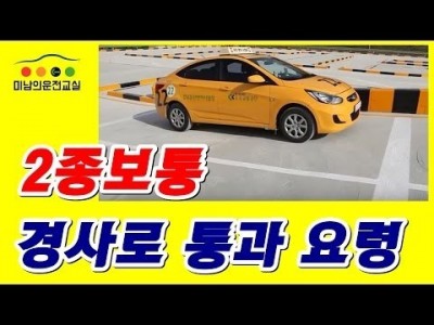 ★2종자동 장내기능시험 경사로 공식★ 미남의운전면허교실-서울,경기도,일산,파주,운정,은평구,고양시,마포,교하…