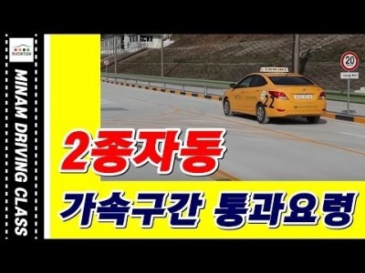 ★2종자동 장내기능시험 가속구간 공식★ 미남의운전면허교실-서울,경기도,일산,파주,운정,은평구,고양시,마포,교…