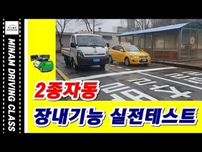 ★2종자동 장내기능시험 2차 실전테스트★올리브일산운전면허학원-파주 운전면허학원,운정,은평구,고양시,마포,서대…