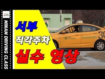 1.2종 장내기능시험 직각주차(T코스)실격영상 - 미남의운전면허교실 강서,서부,강남,도봉 운전면허시험장,실내…