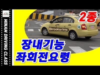 ★ 2종자동 장내기능 좌회전 요령 ★  기능시험 운전면허 대비 (미남의운전교실) 운전면허학원,실내운전연습장,…