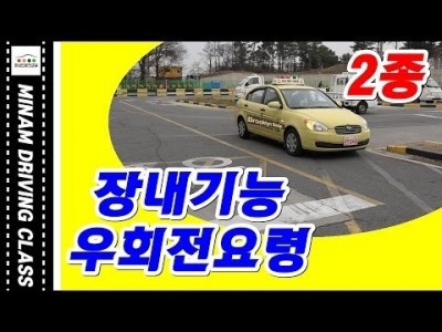 ★ 2종자동 장내기능 우회전 요령 ★  기능시험 운전면허 대비 (미남의운전교실) 운전면허학원,실내운전연습장,…