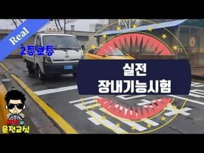 [장내기능시험]●실전 장내기능시험 영상 - 미남의 운전교실[강서,서부,강남,도봉운전면허시험장 당산,일산,실내…