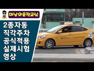 [장내기능시험] ♥ 강서운전면허시험장 2종자동 직각주차 실제시험영상 - 당산실내운전연습장 주차공식적용,서부,…