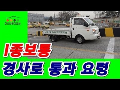 ★1종보통 장내기능시험 경사로 공식★ 미남의운전면허교실-서울,경기도,일산,파주,운정,은평구,고양시,마포,교하…