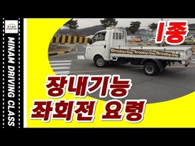 ★ 1종보통 장내기능 좌회전 요령 ★  기능시험 운전면허 대비 (미남의운전교실) 운전면허학원,실내운전연습장,…
