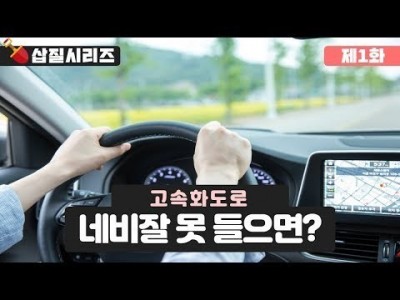 [초보운전 삽질시리즈] ♥ 1탄 고속화도로 네비를 잘 못 들으면? / 미남의운전교실