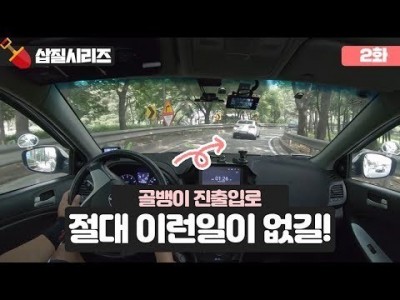 [초보운전 삽질시리즈] ♥ 2탄 진출입로에서 절대 이런일이 없길 빌께요. / 미남의운전교실