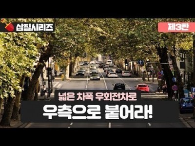 [초보운전 삽질시리즈] ♥ 3탄 넓은 우회전 차로에서는 어디로 붙어야할까? / 미남의운전교실