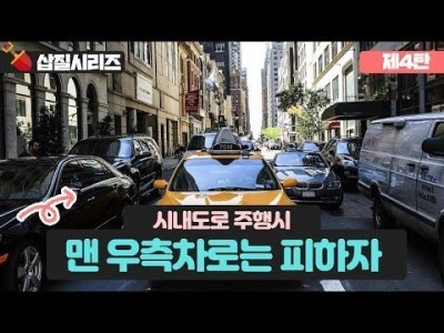 [초보운전 삽질 시리즈] ♥ 4탄 시내주행할때  맨 우측 도로는 가지마라? / 미남의운전교실