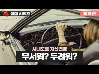 [초보운전 삽질시리즈] ♥ 8탄 시내도로 차선변경 이렇게 하면 집에 못가요 / 미남의운전교실