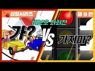 [초보운전 삽질시리즈] ♥ 9탄 비보호 좌회전시 이렇게 하면 절대 못가요 / 미남의운전교실