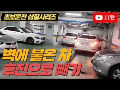 [초보운전 삽질시리즈] ♥ 벽쪽 가까이 붙어있는 차량 후진으로 빼기 / 미남의운전교실