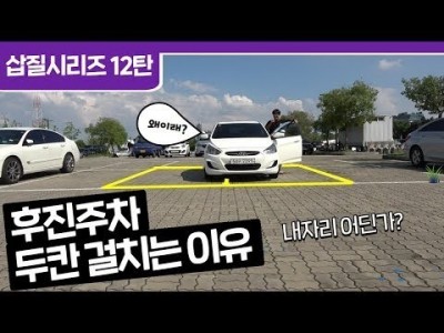 [초보운전 삽질시리즈] ♥ 12탄 후진주차를 하면 꼭 두칸 물고 들어가시는분 대박주차로 알려드립니다. / 미…