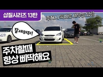 [초보운전 삽질시리즈] ♥ 13탄 주차를하면 꼭 삐딱하게 세워져요 / 미남의운전교실