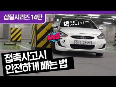 [초보운전 삽질시리즈] ♥ 14탄 접촉사고시 가장 안전하게 빼는법 / 미남의운전교실