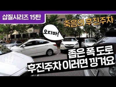 [초보운전 삽질시리즈] ♥ 15탄 폭이 좁은 도로 후진주차하다. 낑기지 말아요 / 미남의운전교실