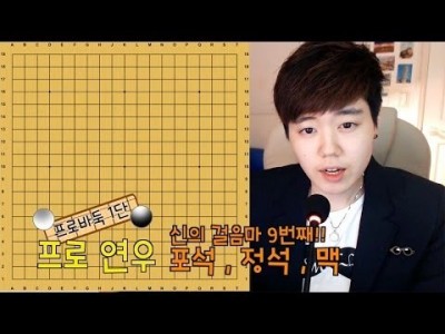 #2 초보바둑교실, 신의 첫걸음마! 9번째ㅣㅣ프로연우(바둑,바둑복기,프로기사)