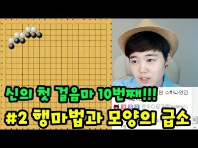 #2 초보바둑교실, 신의 첫걸음마! 10번째ㅣ프로연우(바둑,바둑복기,프로기사)