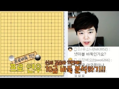 #4 신의 첫 걸음마 11번째!! 10급 바둑 분석ㅣ프로연우(바둑,바둑복기,프로기사)
