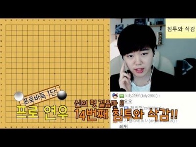 신의걸음마 14번째 침투와 삭감ㅣ프로연우(바둑,바둑복기,프로기사)