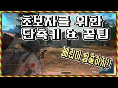 배그] 초보자를 위한 단축키 & 꿀팁 공개 !! 배틀그라운드 공략[PUBG/BATTLEGROUNDS][핫스T…