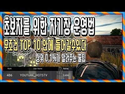 배그] 초보자를 위한 자기장운영법 !! 상위0.1%가 알려주는 꿀팁 [PUBG/BATTLGROUNDS][핫스…
