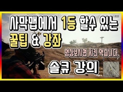 [배틀그라운드 공략] ※솔큐강의※ 사막맵에서 1등할수 있는 꿀팁&강좌&공략 BATTLEGROUNDS/배그/P…