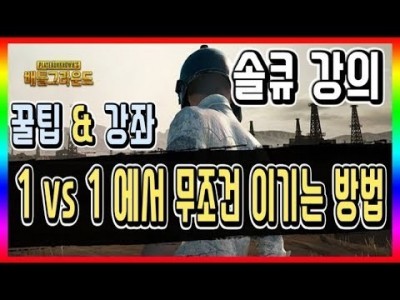 [배틀그라운드 공략] ※솔큐 강의※ 1vs1에서 무조건 이기는방법 꿀팁&강좌 BATTLEGROUNDS/배그/…