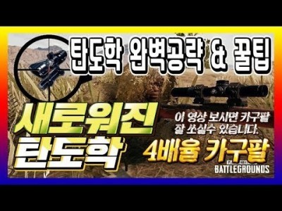 [배틀그라운드 공략] ※탄도학 완벽공략&꿀팁※ 새로워진 탄도학 4배율 Kar98k(카구팔) 공략 BATTLE…