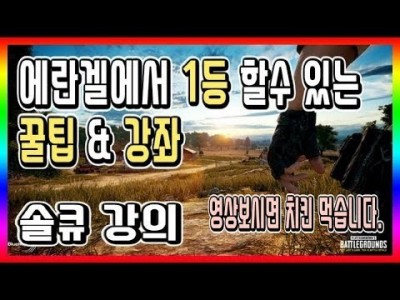[배틀그라운드 공략] ※솔큐강의※ 에란겔에서 1등할수 있는 꿀팁&강좌 BATTLEGROUNDS/배그/PUBG…