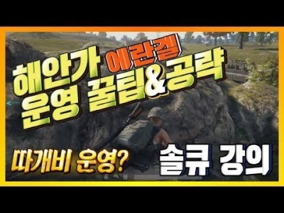 [배틀그라운드 공략] ※솔큐강의※ 에란겔에서 해안가 운영 꿀팁&공략 BATTLEGROUNDS/PUBG/배그[…