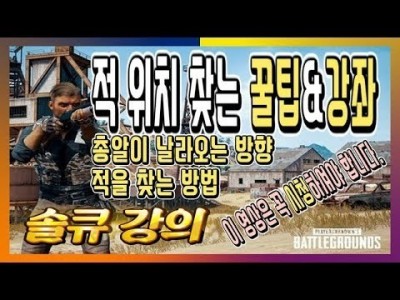 [배틀그라운드 공략] ※솔큐강의※ 적위치 찾는 꿀팁&강좌&공략 레전드영상 BATTLEGROUNDS/PUBG/…