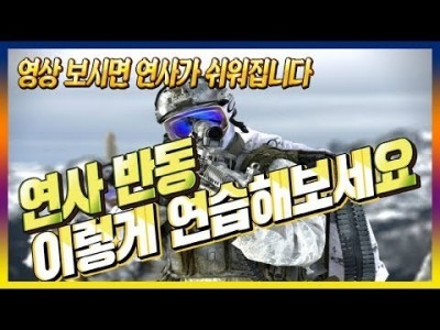 [배틀그라운드 공략] ※솔큐강의※ 연사반동 이렇게 연습해보세요 연사꿀팁&강좌!! BATTLEGROUNDS/P…
