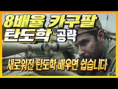 [배틀그라운드 공략] ※8배율 카구팔 탄도학※ 완벽공략 배우시면 정말 쉽습니다 BATTLEGROUNDS/PU…