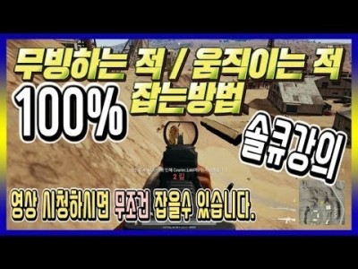 [배틀그라운드 공략] ※솔큐강의※ 무빙하는 적/움직이는 적 100% 잡는방법/꿀팁강좌 BATTLEGROUND…