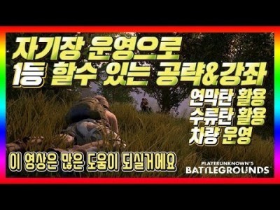 [배틀그라운드 공략] ※솔큐강의※ 자기장 운영으로 1등할수 있는 공략&강좌 BATTLEGROUNDS/PUBG…
