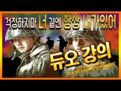 [배틀그라운드 공략] ※듀오강의※ 걱정하지마 너 곁엔 항상 내가있어 !!BATTLEGROUNDS/PUBG/배…