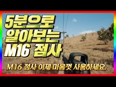 [배틀그라운드 공략] ※M16 점사※ 이제 점사로 쉽게 사용할수 있어요!!BATTLEGROUNDS/PUBG/…