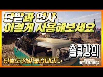 [배틀그라운드 공략] ※솔큐강의※ 단발과 연사 언제 사용해야할까요? BATTLEGROUNDS/PUBG/배그[…