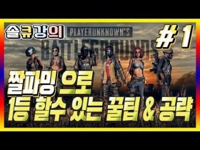 [배틀그라운드 공략] ※솔큐강의※ 짤파밍으로 1등할수 있는 공략&꿀팁 BATTLEGROUNDS/PUBG/배그…