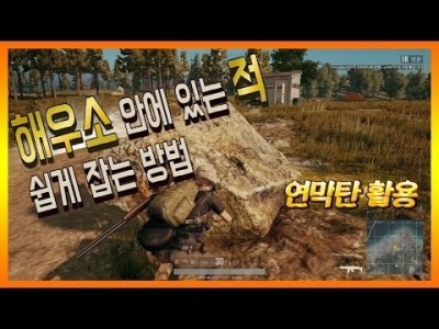[배틀그라운드 공략] 해우소 안에 있는 적 쉽게 잡는방법 !! 연막탄을 활용하자!! BATTLEGROUNDS…