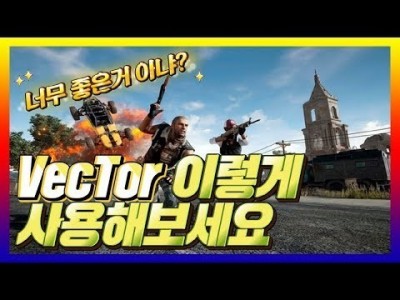 [배틀그라운드 공략] ※솔듀오강의※ Vector 이렇게 사용해보세요 BATTLEGROUNDS/PUBG/배그 …