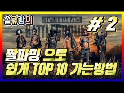 [배틀그라운드 공략] ※솔큐강의※ 짤파밍으로 쉽게 TOP 10 가는방법 BATTLEGROUNDS/PUBG/배…