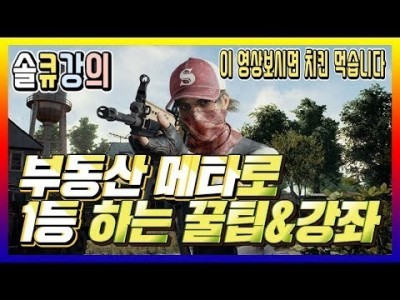 [배틀그라운드 공략] ※솔큐강의※ 부동산 메타로 1등 하는 꿀팁&강좌 BATTLEGROUNDS/PUBG/배그…