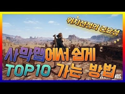 [배틀그라운드 공략] ※솔큐강의※ 사막맵에서 쉽게 TOP10 가는방법 BATTLEGROUNDS/PUBG/배그…