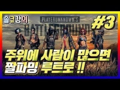 [배틀그라운드 공략] ※솔큐강의※ 주위에 사람이 많으면 짤파밍루트!! BATTLEGROUNDS/PUBG/배그…