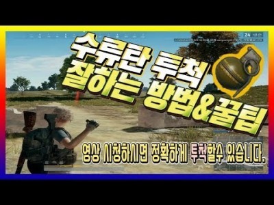 [배틀그라운드 공략] 수류탄 투척 잘하는방법&꿀팁 BATTLEGROUNDS/PUBG/배그[핫스TV][HOTS…