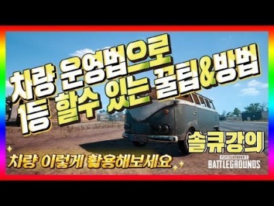 [배틀그라운드 공략] ※솔큐강의※ 차량운영으로 1등할수 있는 꿀팁&방법 BATTLEGROUNDS/PUBG/배…