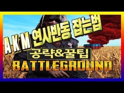 [배틀그라운드 공략] AKM 연사반동 잡는 방법&꿀팁&공략 BATTLEGROUNDS/PUBG/배그[핫스TV]…